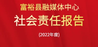 富?？h融媒體中心社會責(zé)任報(bào)告（2022年度）