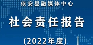 依安縣融媒體中心社會責(zé)任報(bào)告（2022年度）