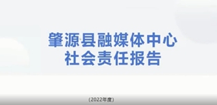 肇源縣融媒體中心社會責(zé)任報(bào)告（2022年度）