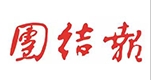 團(tuán)結(jié)報(bào)