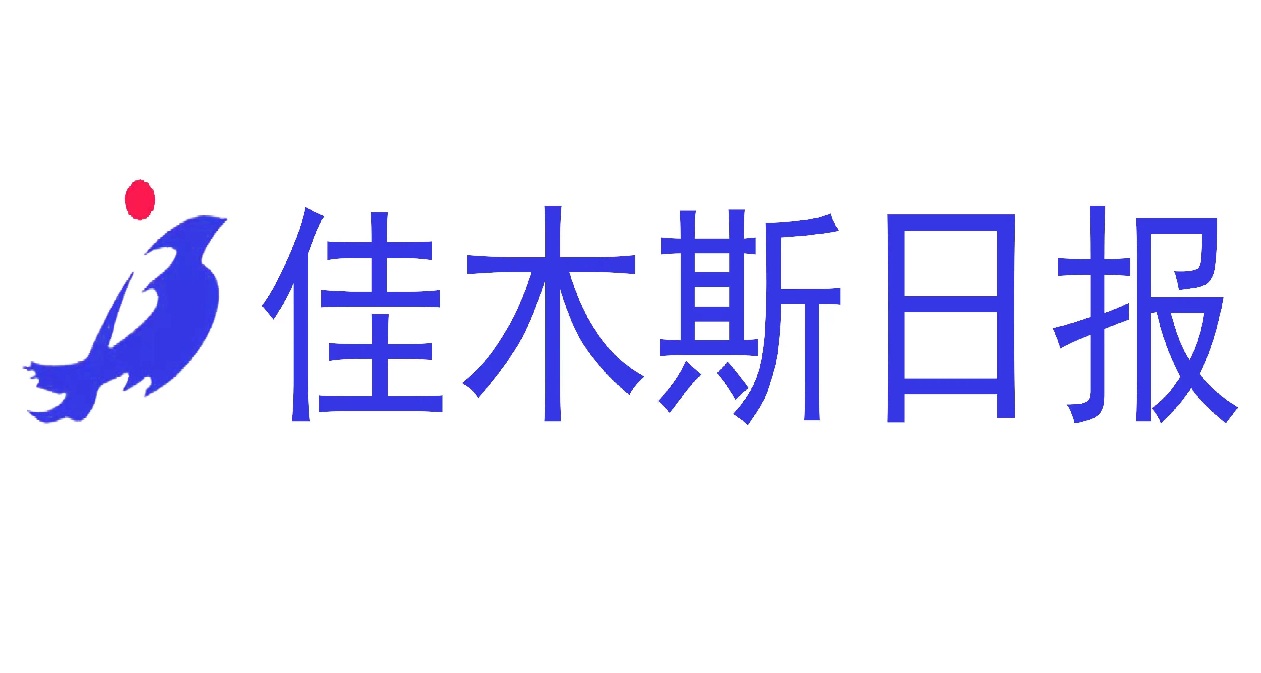 佳木斯日報社