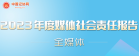 全媒體•2023年度媒體社會責任報告