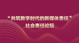 “共筑數(shù)字時代的新媒體責(zé)任”社會責(zé)任論壇