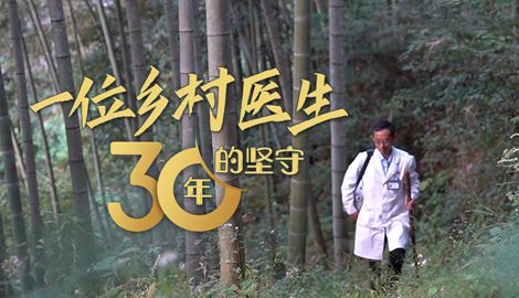 新春走基層｜一位鄉(xiāng)村醫(yī)生30年的堅(jiān)守