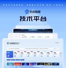 傳播平臺(tái)類|天府融媒技術(shù)平臺(tái)